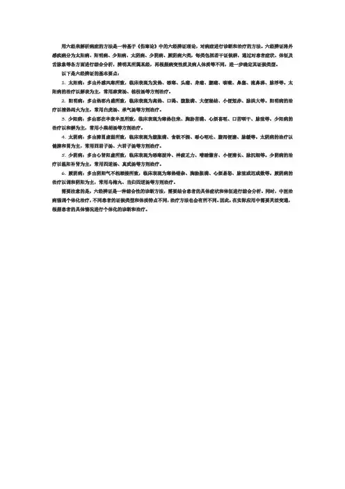 用六经来解析病症的方法