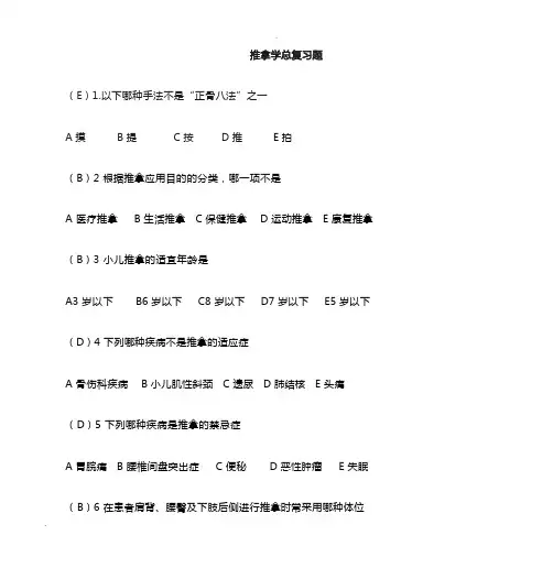 推拿学题库(含答案) (1)