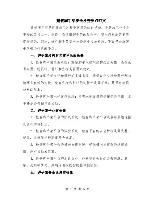 建筑脚手架安全检查要点范文（二篇）