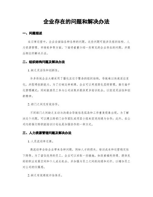 企业存在的问题和解决办法