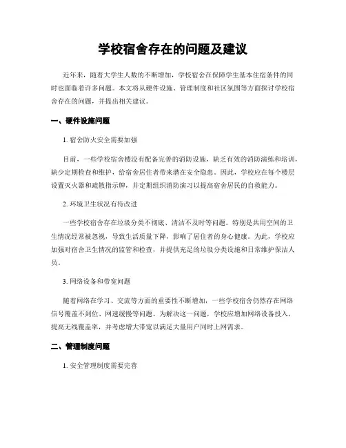 学校宿舍存在的问题及建议