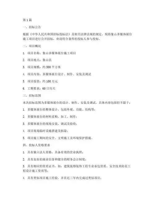 象山多媒体展台施工招标(3篇)