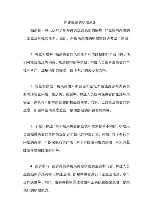 简述痴呆的护理原则