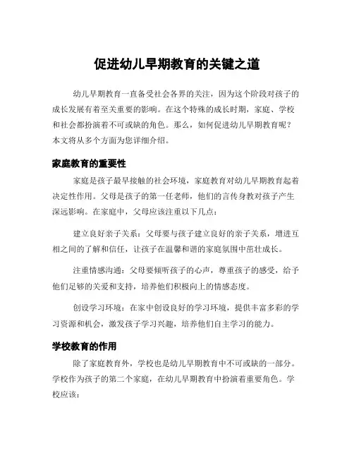 促进幼儿早期教育的关键之道