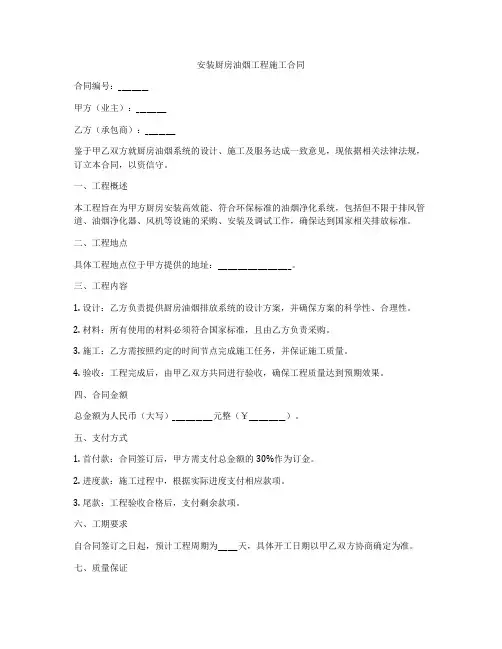 安装厨房油烟工程施工合同