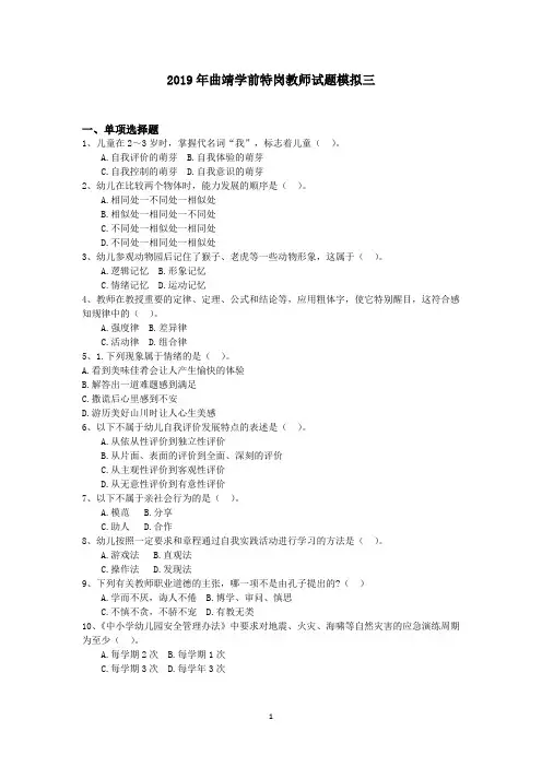 2019年曲靖学前特岗教师试题模拟三