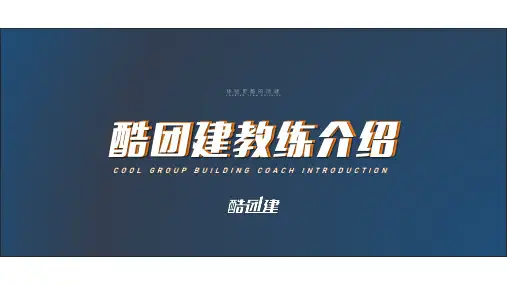 酷团建教练介绍V2版——酷团建