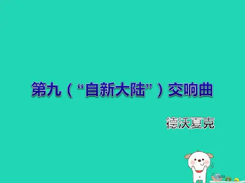 九年级音乐上册第4单元欣赏第九自新大陆交响曲全国公开课一等奖百校联赛微课赛课特等奖PPT课件