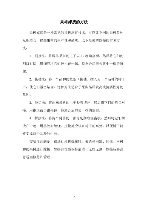 果树嫁接的方法