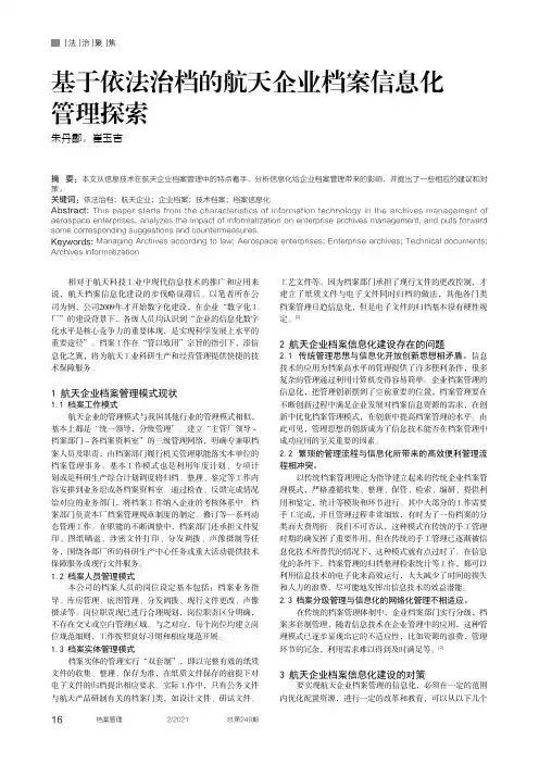 基于依法治档的航天企业档案信息化管理探索
