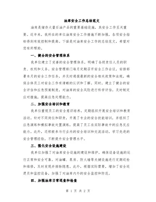油库安全工作总结范文