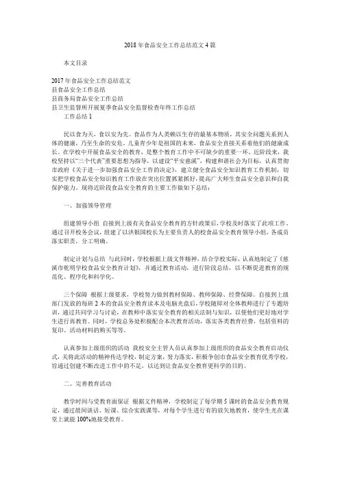 2018年食品安全工作总结范文4篇.doc