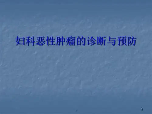 (推荐课件)妇科恶性肿瘤的诊断预防PPT学习幻灯片