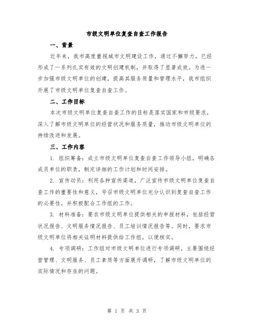市级文明单位复查自查工作报告