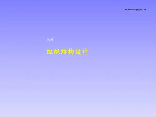 中国联通组织结构设计
