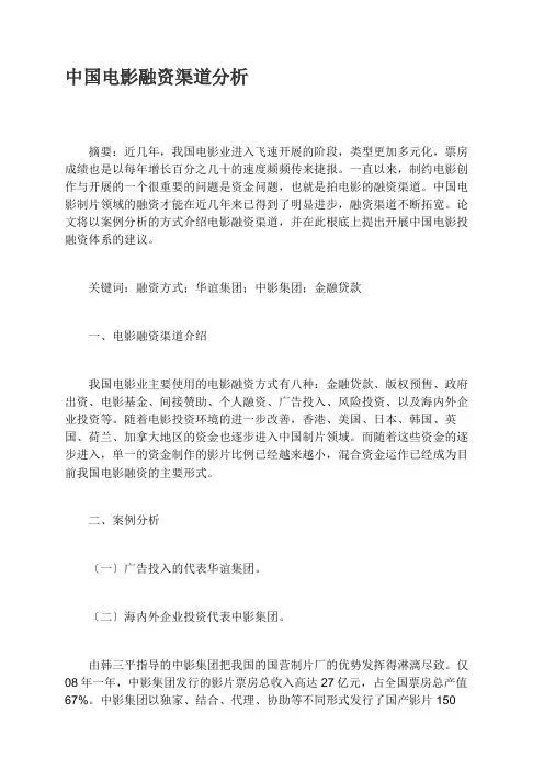 中国电影融资渠道分析