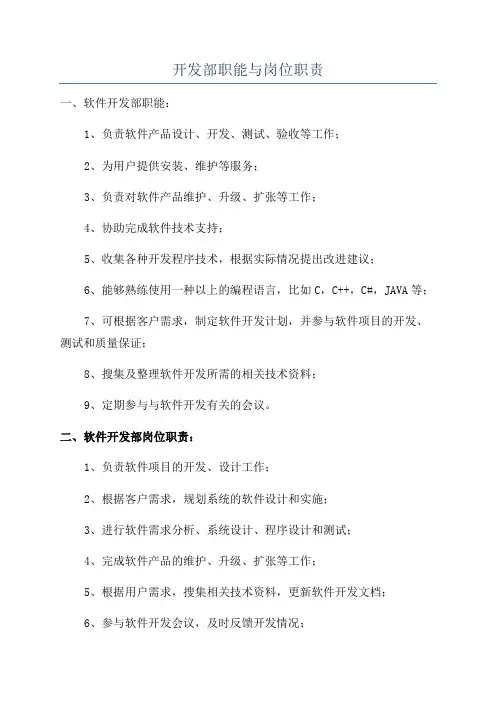 开发部职能与岗位职责