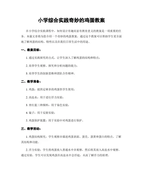 小学综合实践奇妙的鸡蛋教案
