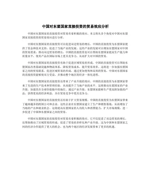 中国对东盟国家直接投资的贸易效应分析