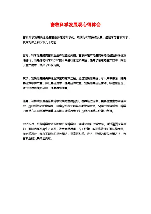 畜牧科学发展观心得体会
