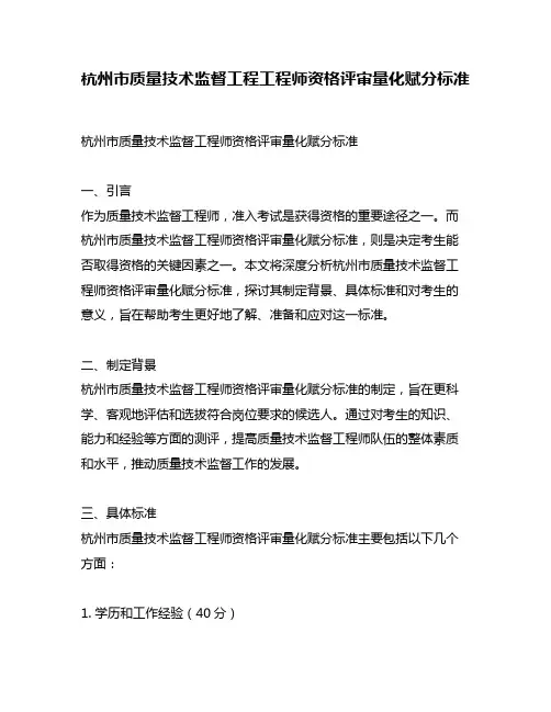 杭州市质量技术监督工程工程师资格评审量化赋分标准