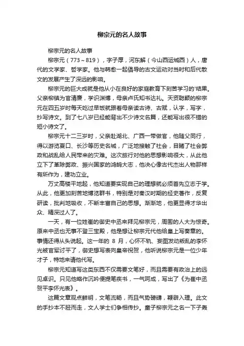 柳宗元的名人故事