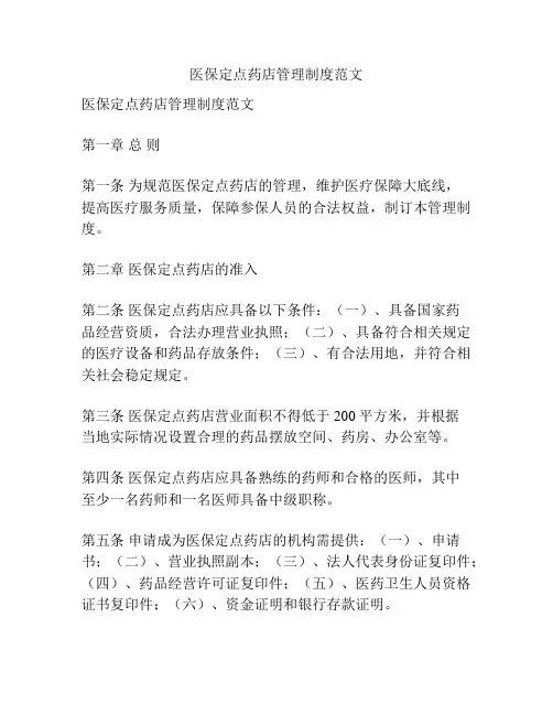 医保定点药店管理制度范文