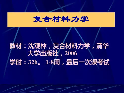 复合材料力学课件第01章 绪论