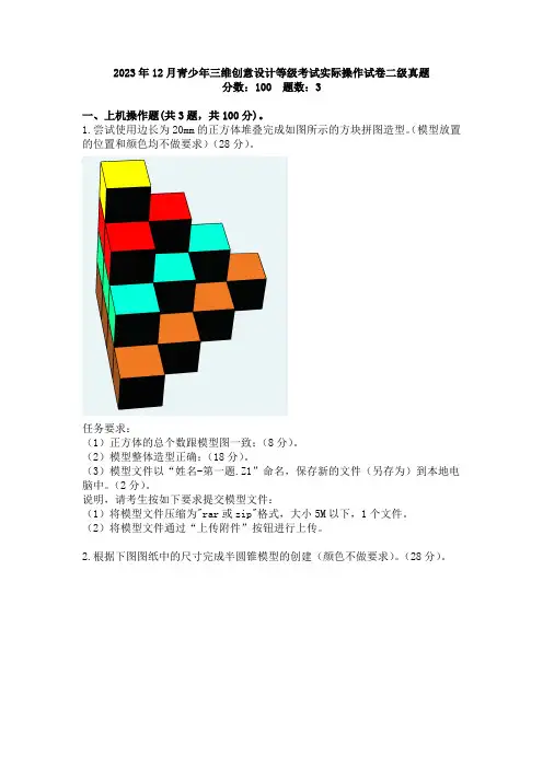 2023年12月青少年三维创意设计等级考试实际操作试卷二级真题