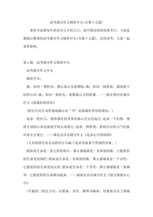 高考满分作文精彩开头(合集十五篇)