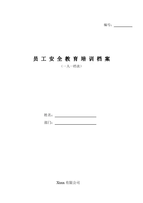 安全培训一人一档表