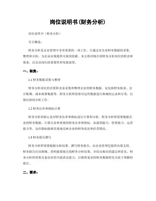 岗位说明书(财务分析)