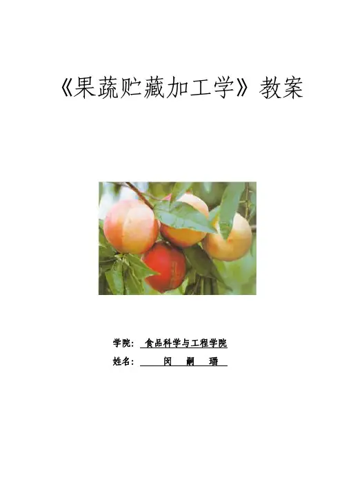 《果蔬贮藏加工学》教案
