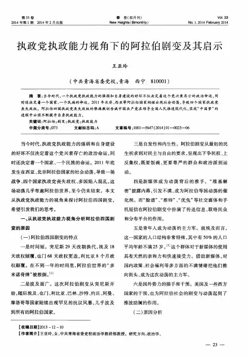 执政党执政能力视角下的阿拉伯剧变及其启示