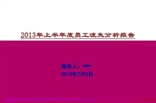 人员流失分析报告