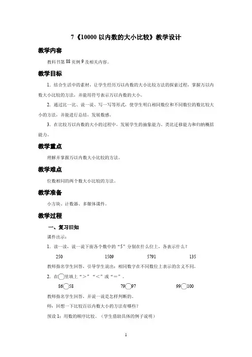 人教小学二年级数学下册万以内数的认识第7课时《10000以内数的大小比较》示范教学设计