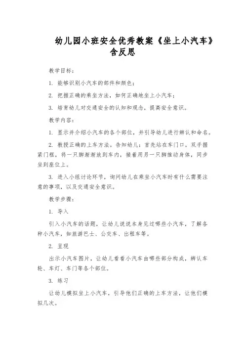 幼儿园小班安全优秀教案《坐上小汽车》含反思