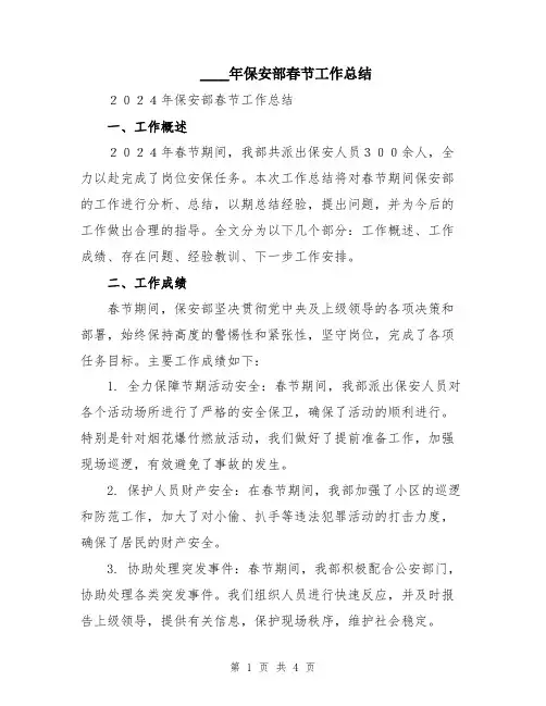 2024年保安部春节工作总结