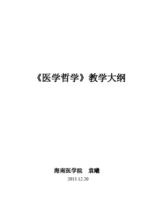 【免费下载】医学哲学教学大纲