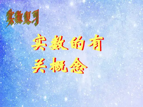 实数的有关概念PPT教学课件