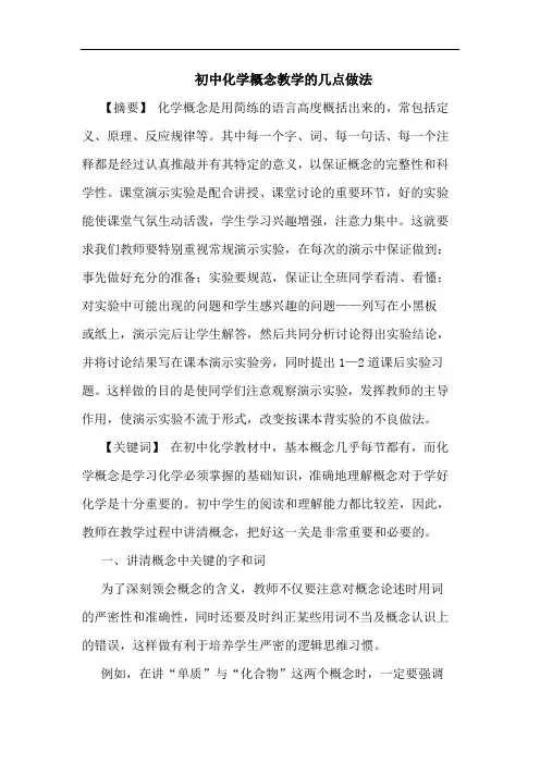 初中化学概念教学做法论文