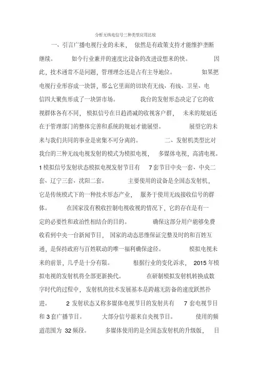 分析无线电信号三种类型应用比较.x