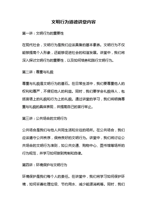 文明行为道德讲堂内容