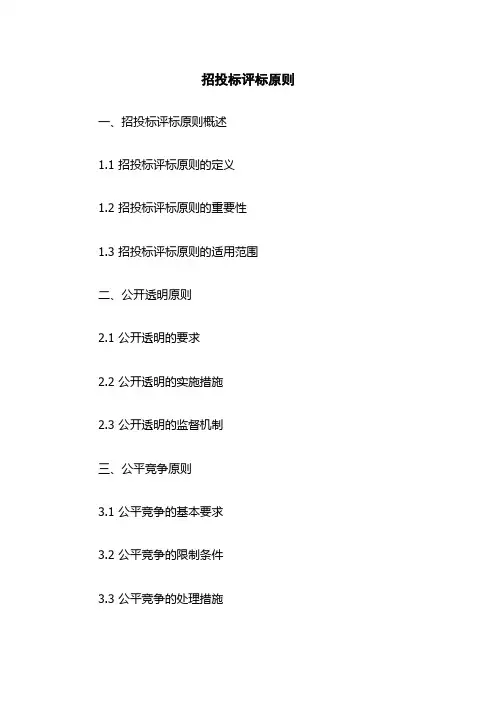 招投标评标原则
