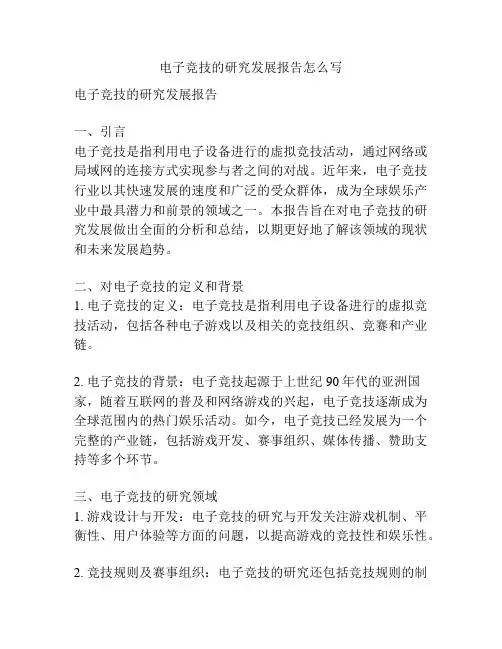 电子竞技的研究发展报告怎么写