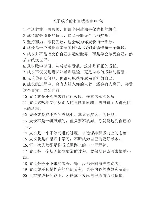 关于成长的名言或格言80句
