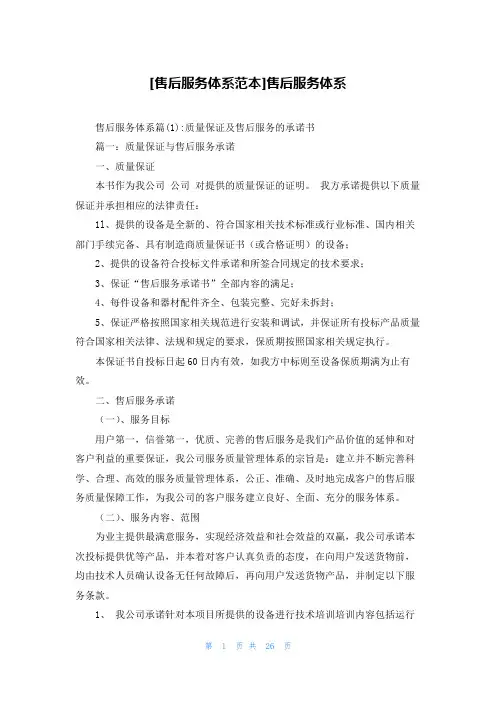[售后服务体系范本]售后服务体系