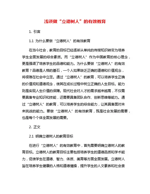 浅谈做“立德树人”的有效教育