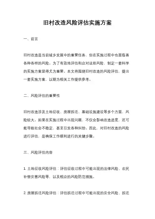 旧村改造风险评估实施方案