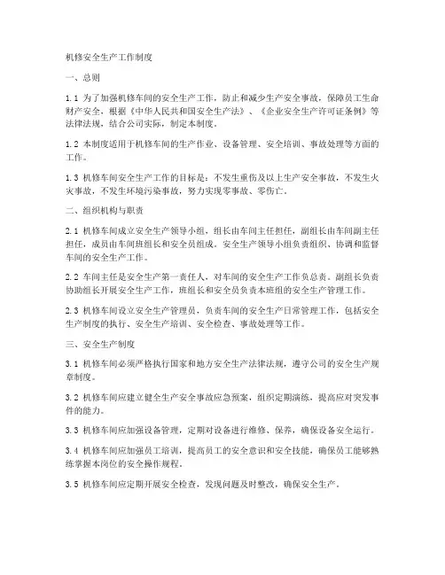 机修安全生产工作制度